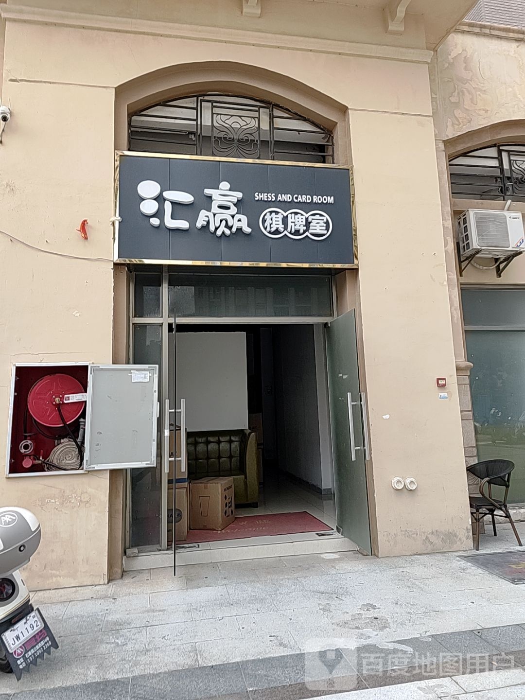 汇赢棋牌室