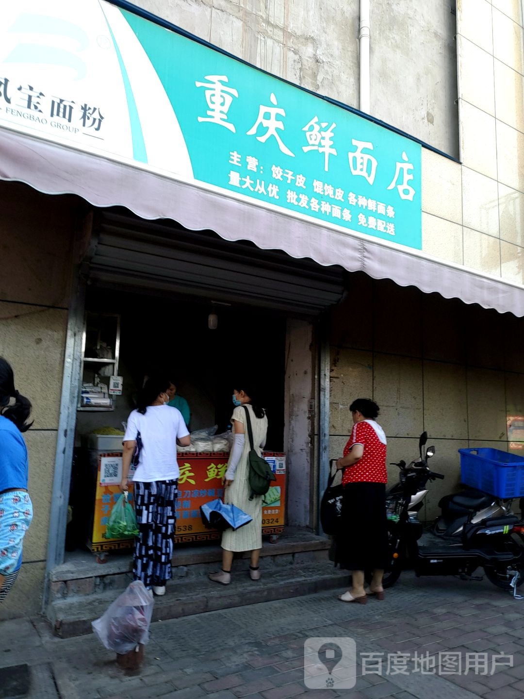 重庆鲜面店(建北路店)