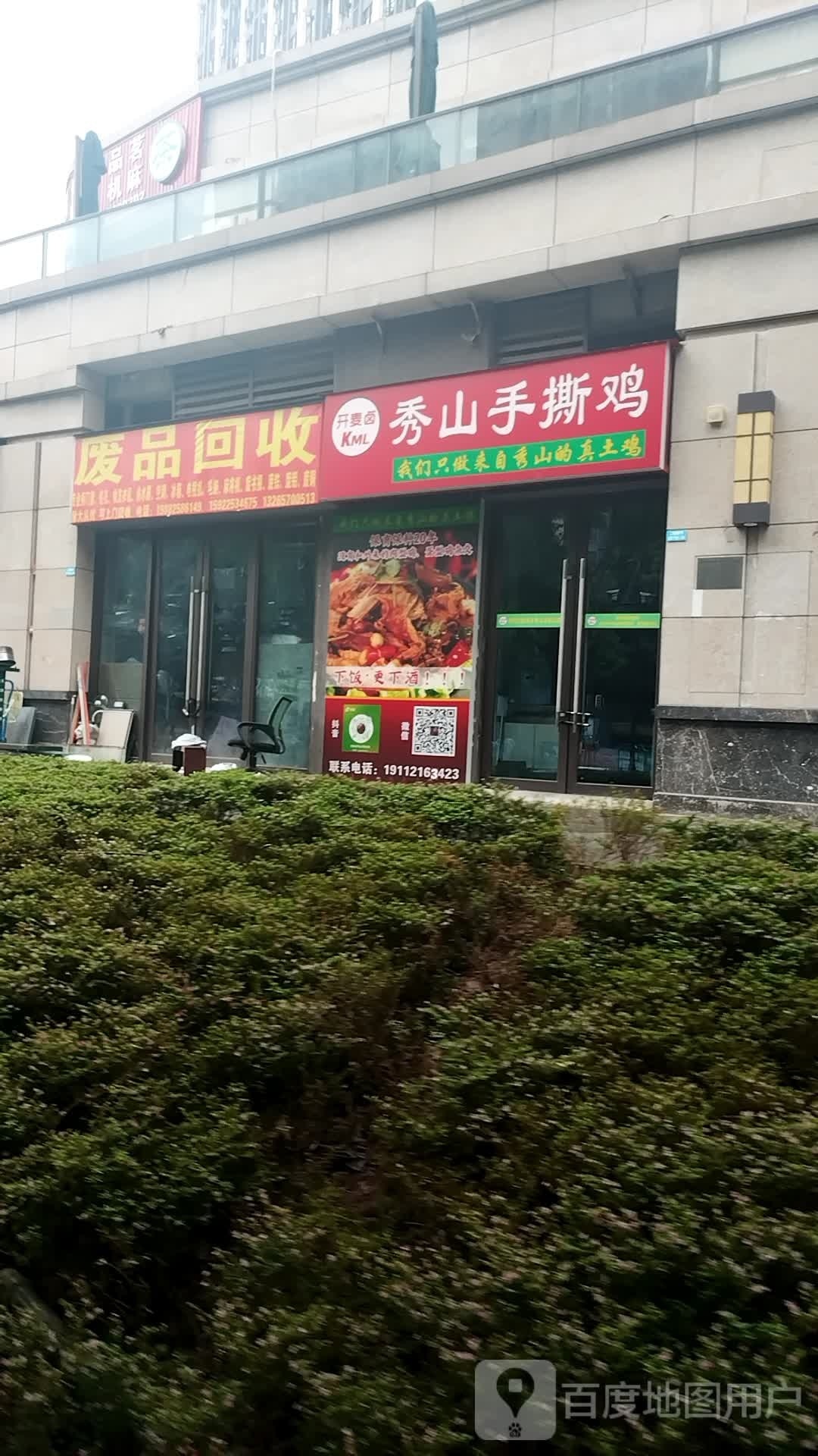 废品回收