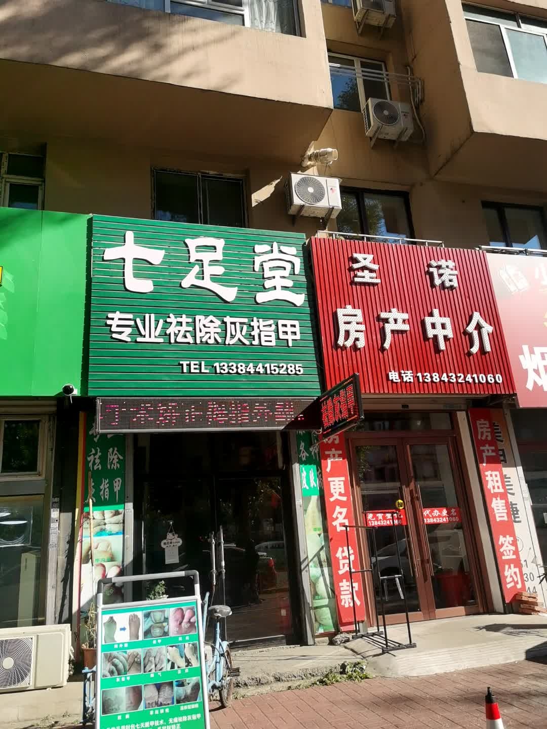 七足堂(嫩江街店)