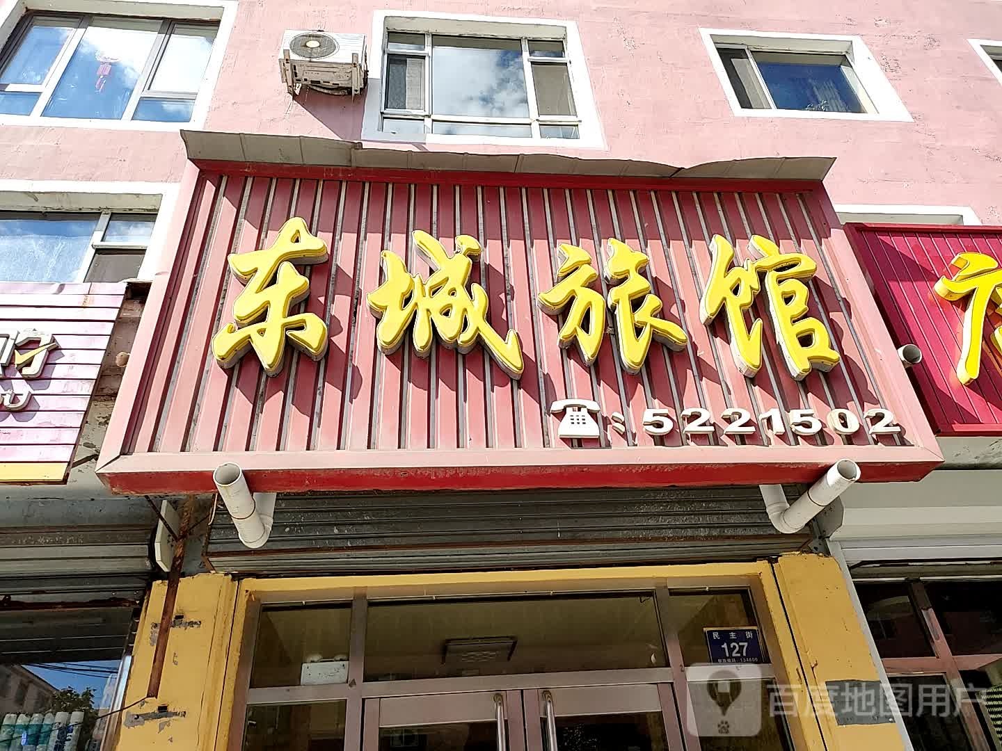 东城旅馆(白山)