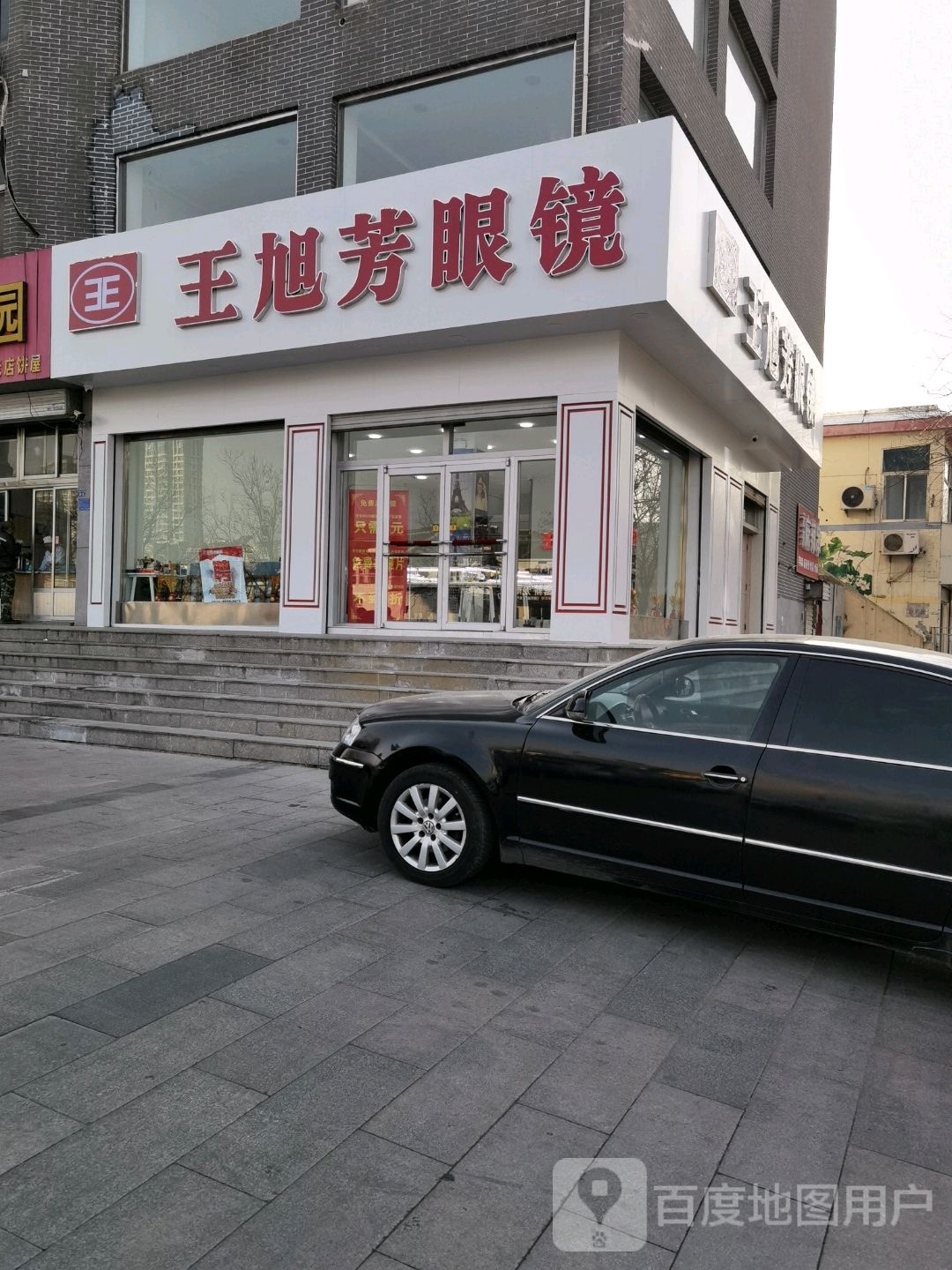 王旭芳眼镜(财源大街店)