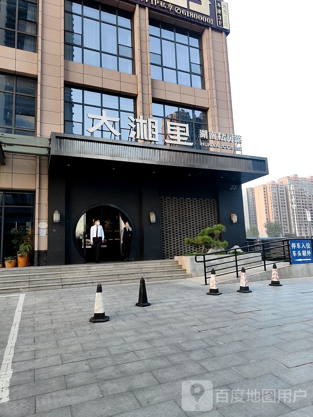 大湘里·湖南老菜馆