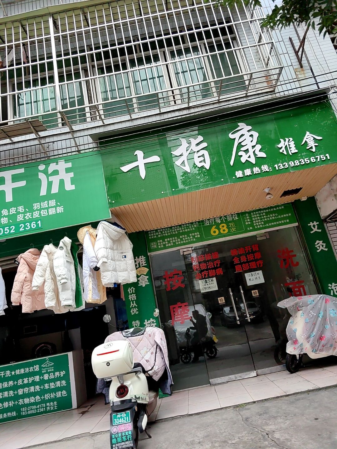 十指康推拿