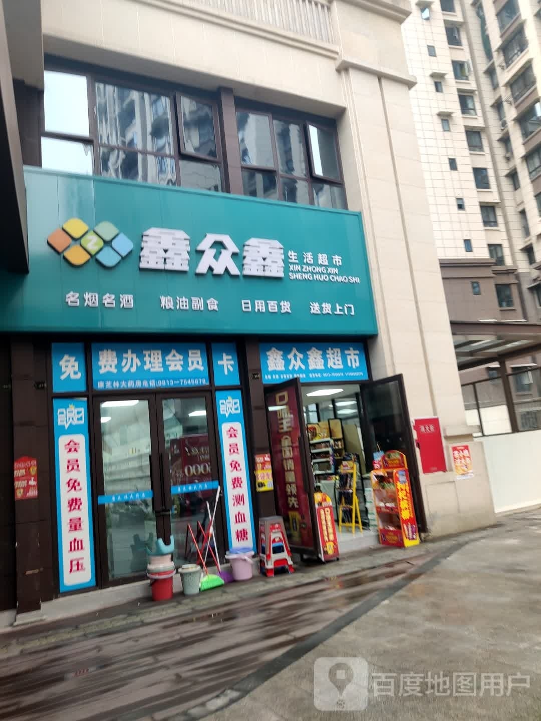 富顺县鑫众鑫便民超市