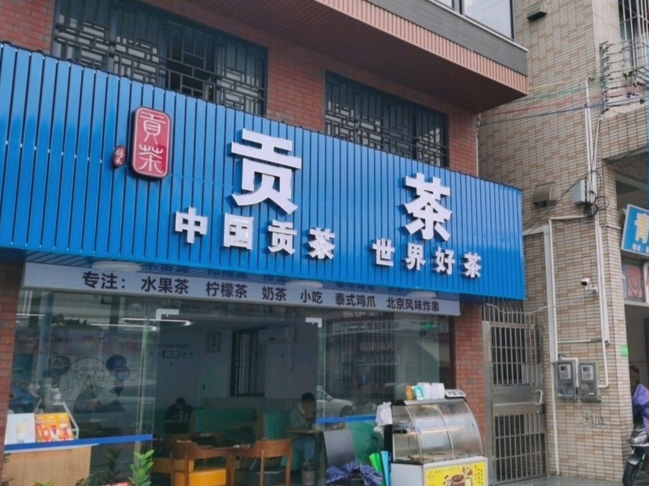 贡茶森宇富通店
