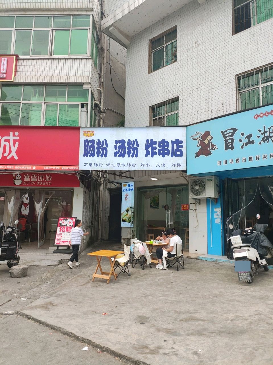 味小胖汤粉肠粉炸串店