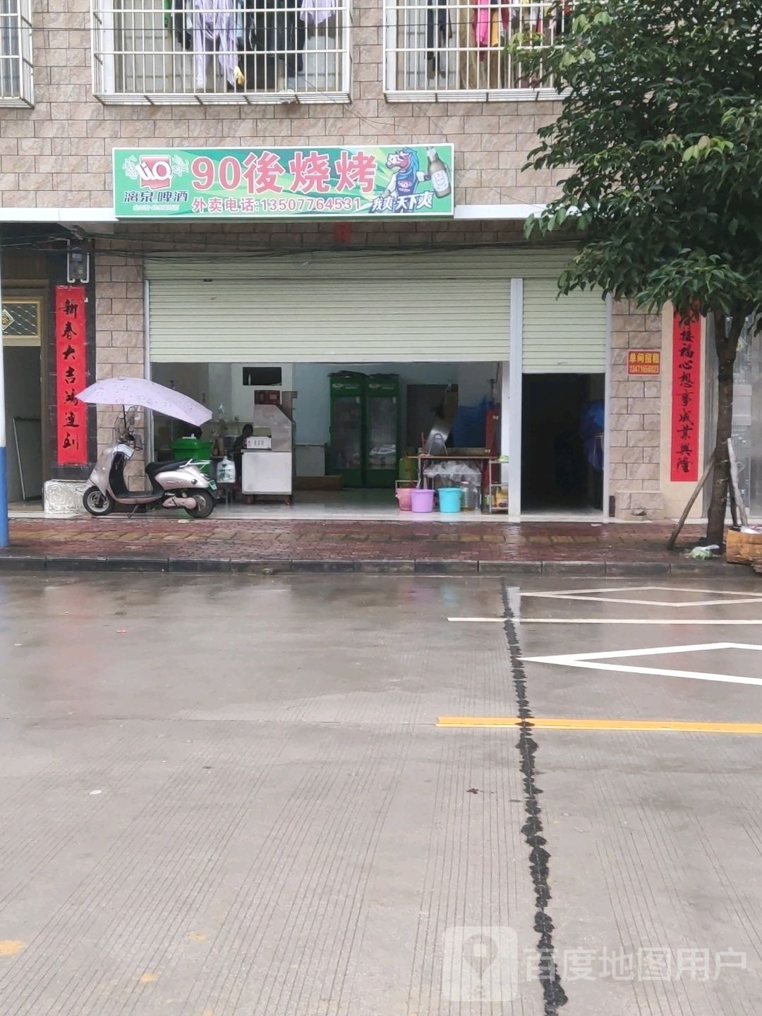 90後湖润烧烤(三元路店)