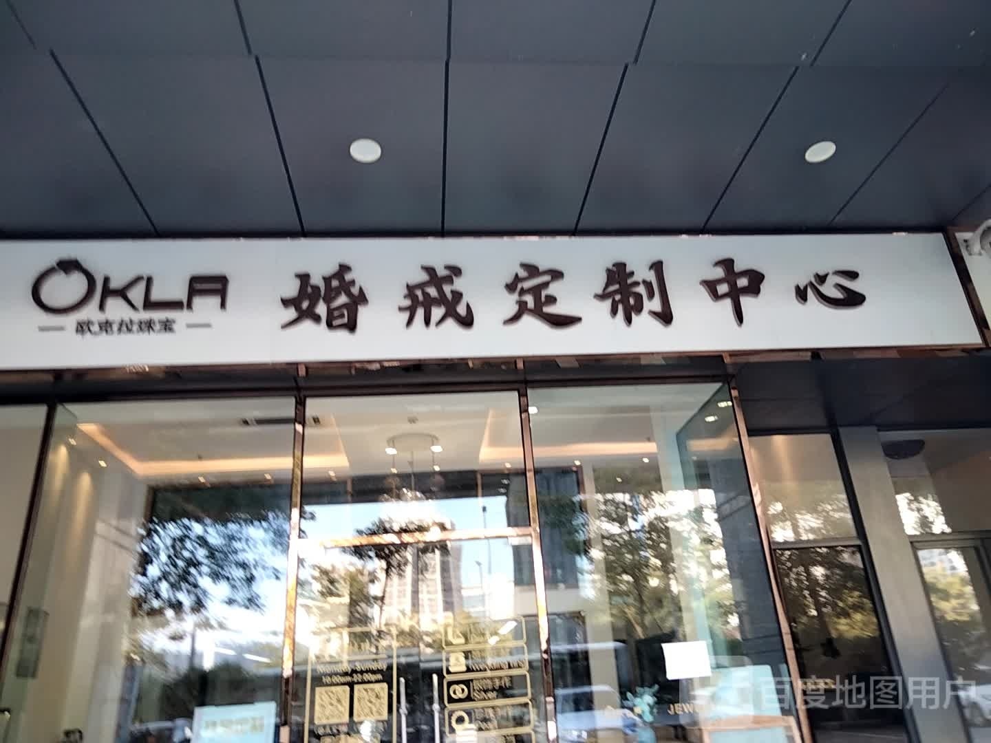欧克拉珠宝婚戒定制中心(环宇城店)