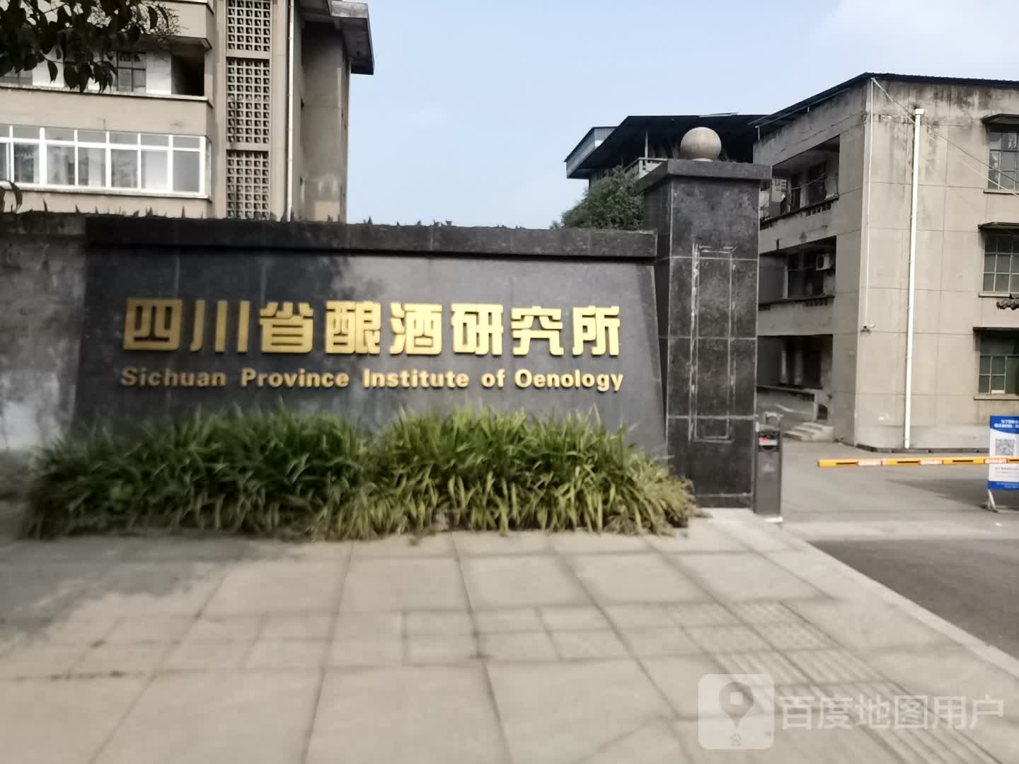 四川省酿酒研究所