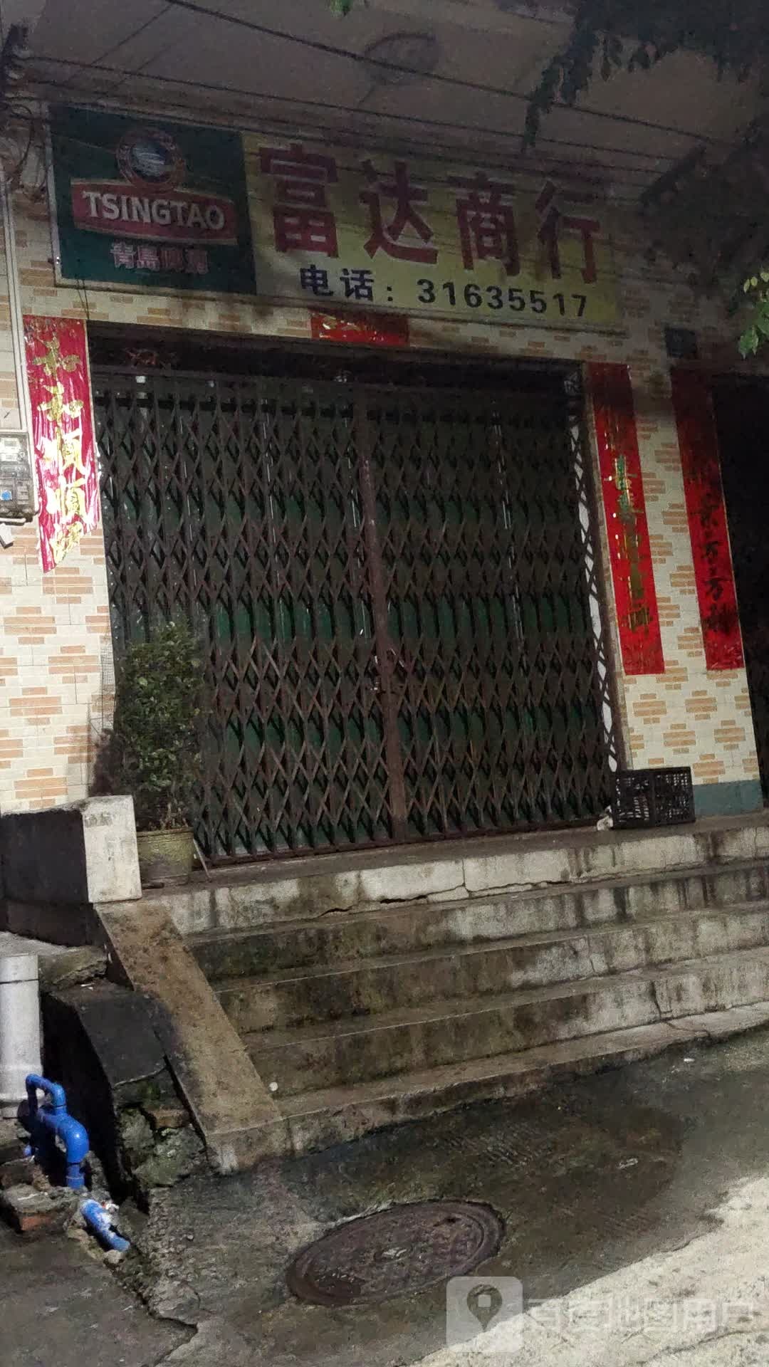富达商行(金永路店)