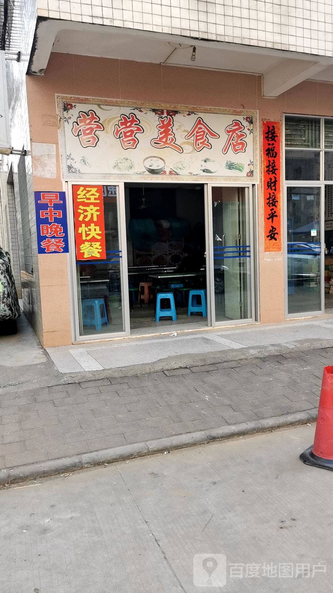 营营美食店