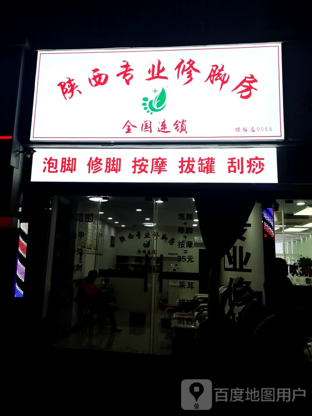山西专业修脚房(和韵路店)