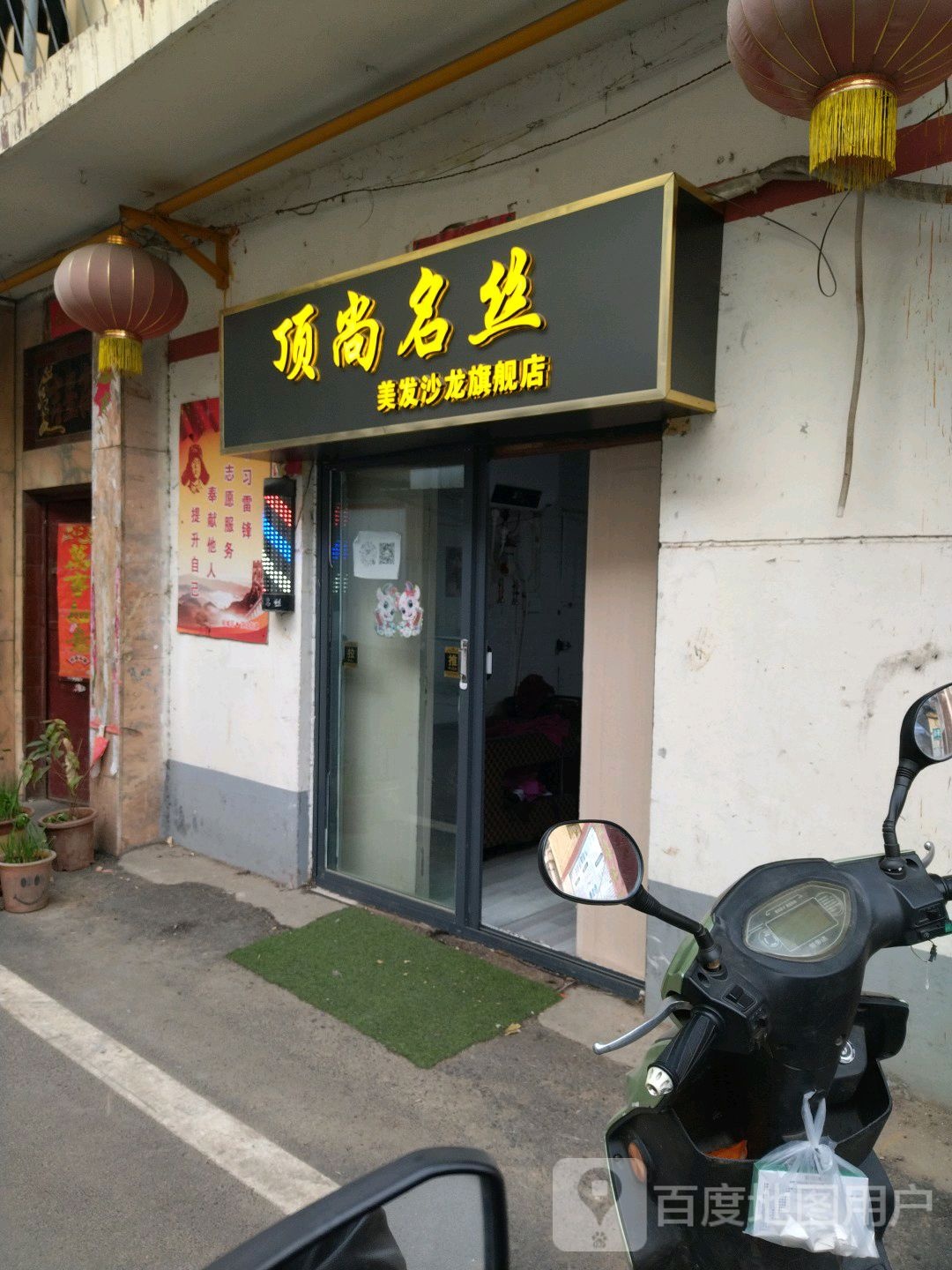 顶尚名丝美发沙龙旗舰店