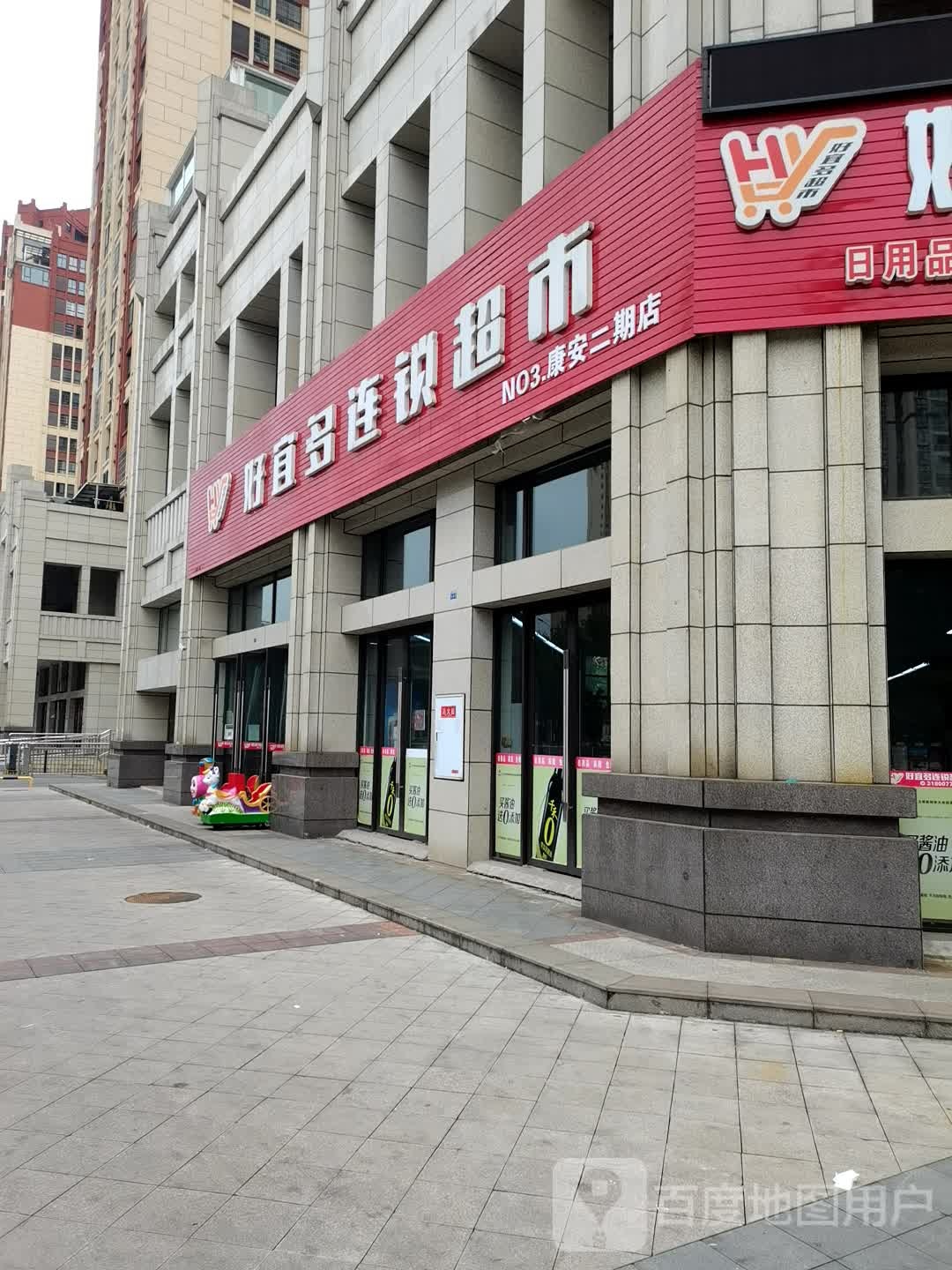 好宜多连领超市(康安二期店)