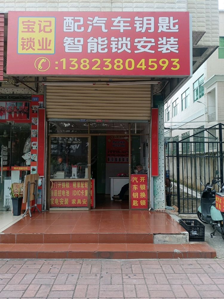 宝记开锁配车钥匙