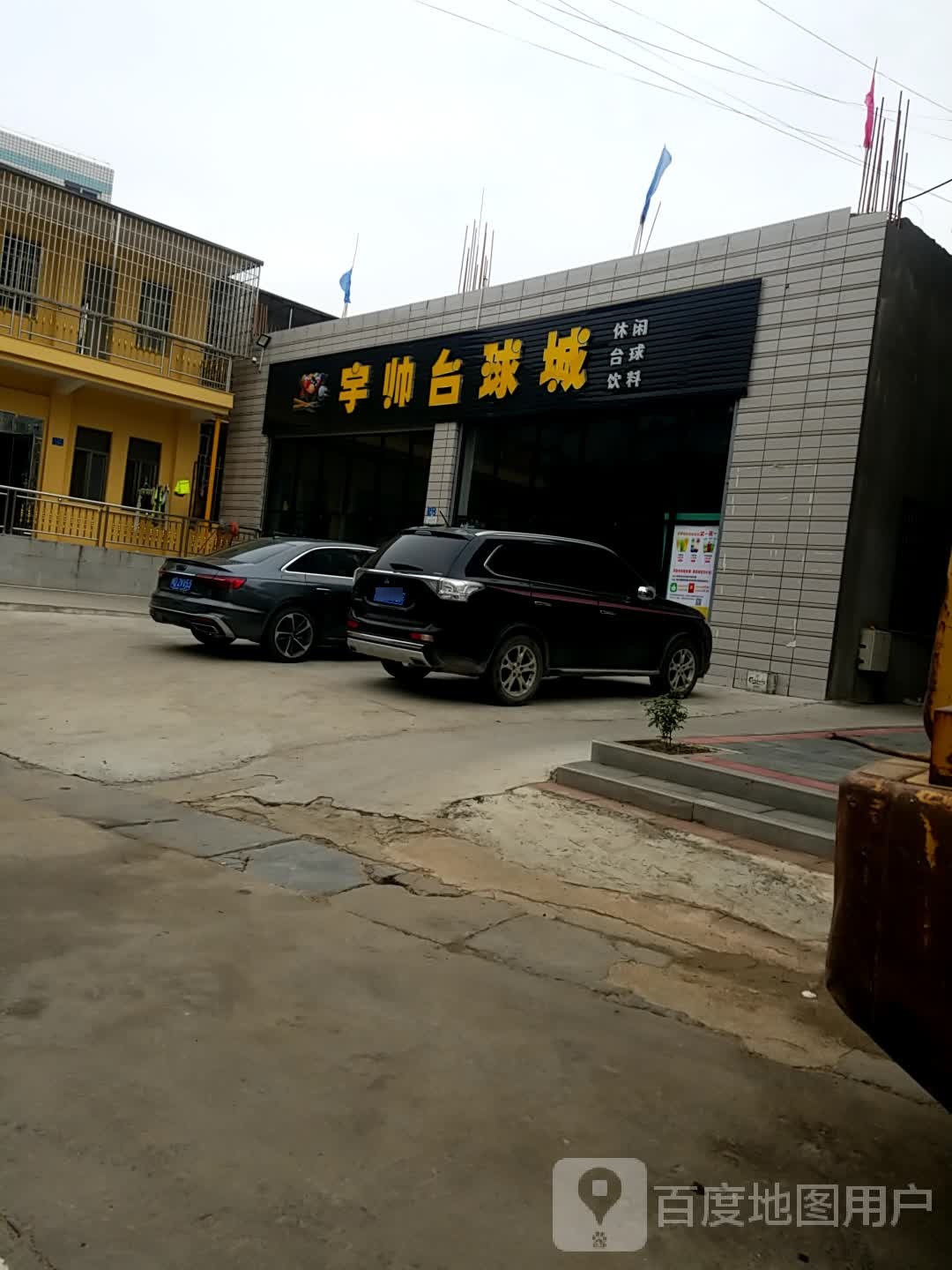 宇帅台球城