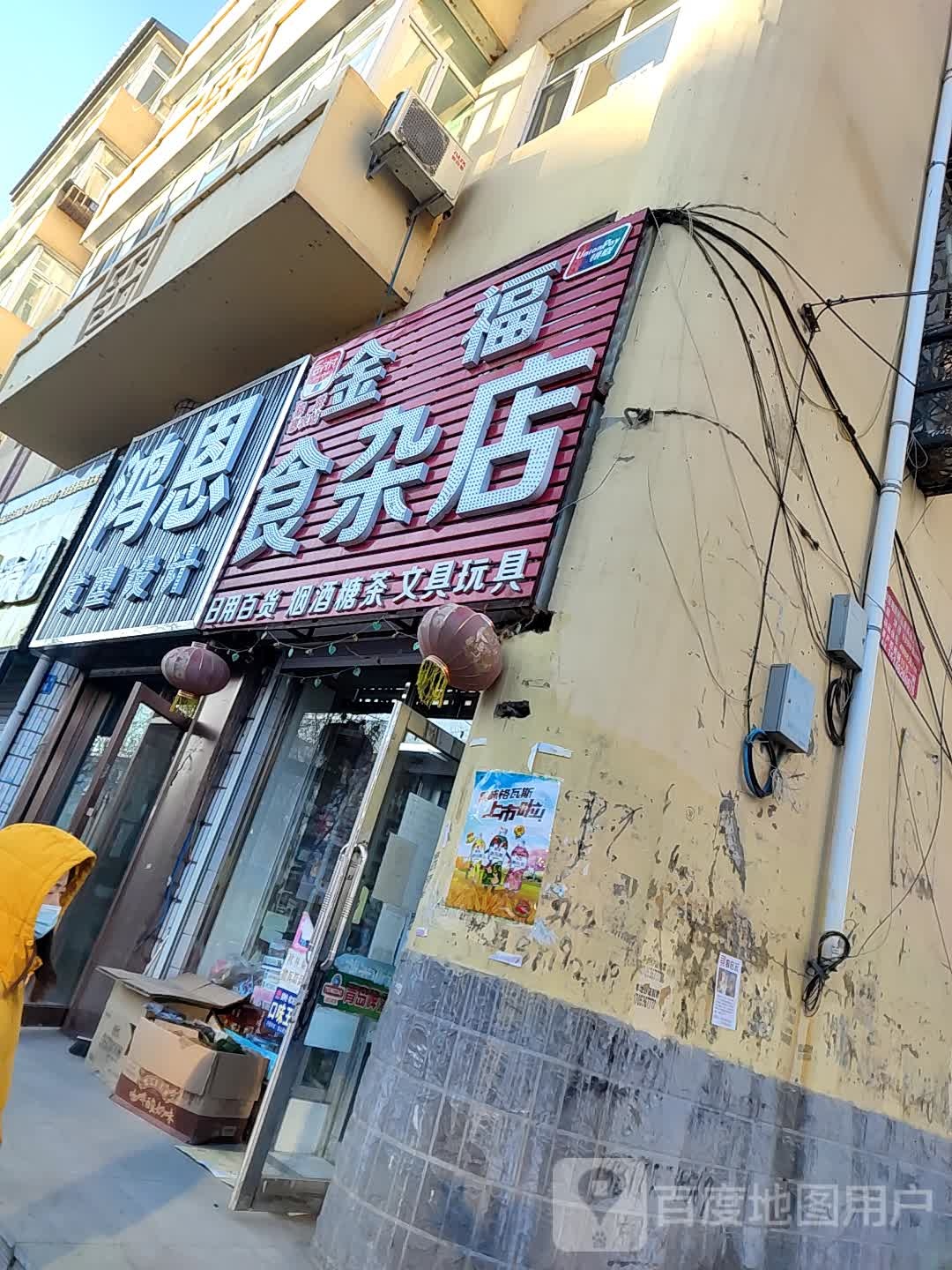 金福食杂店