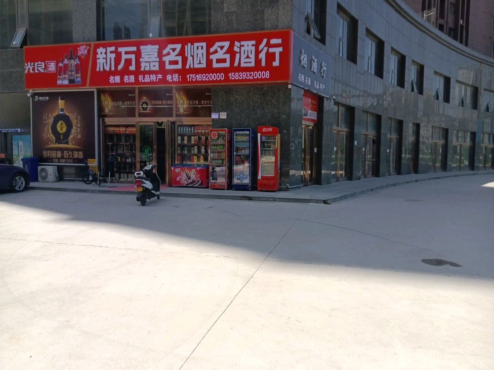 新万家嘉