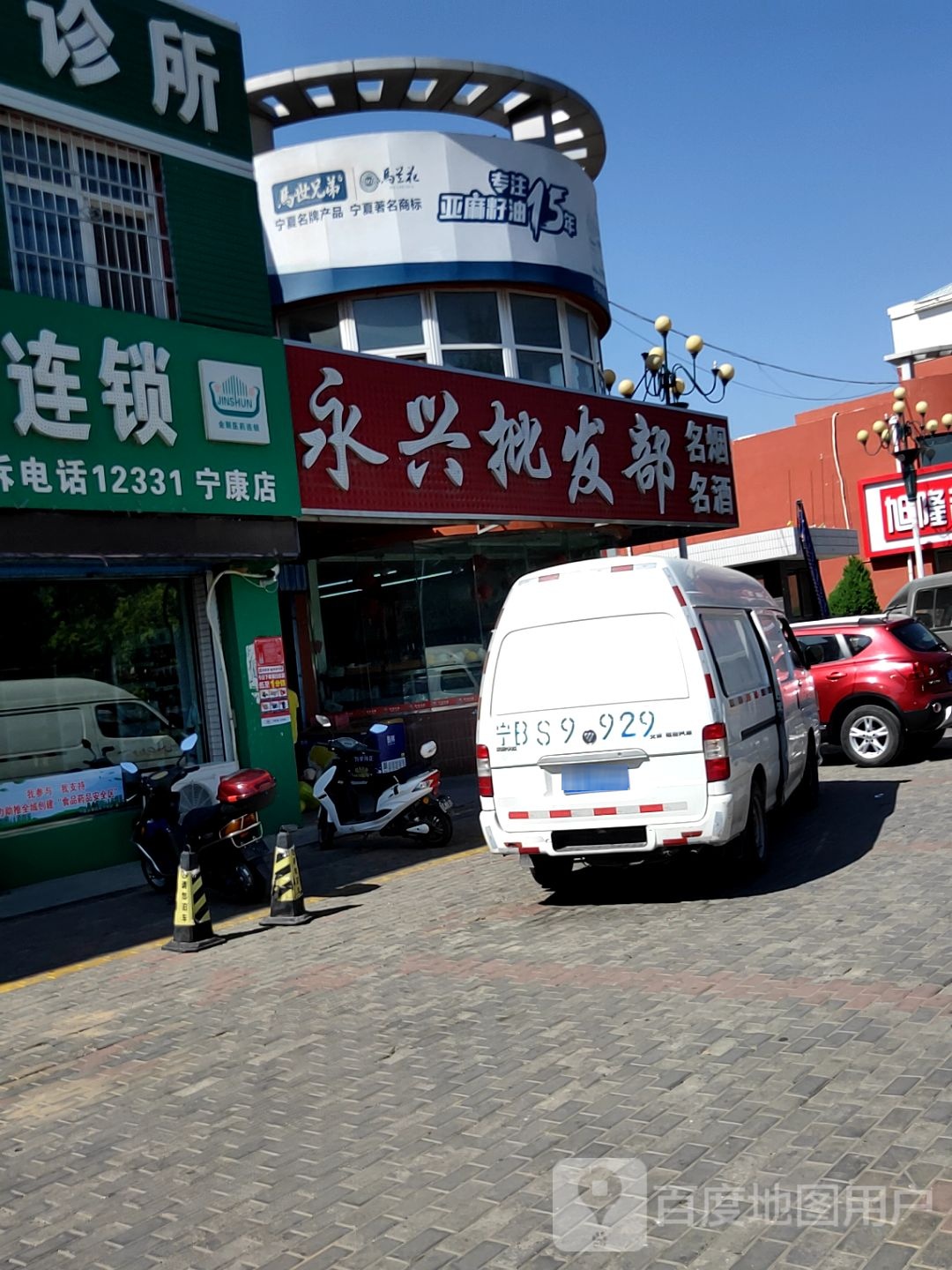 永兴批发部(鼓楼西街店)