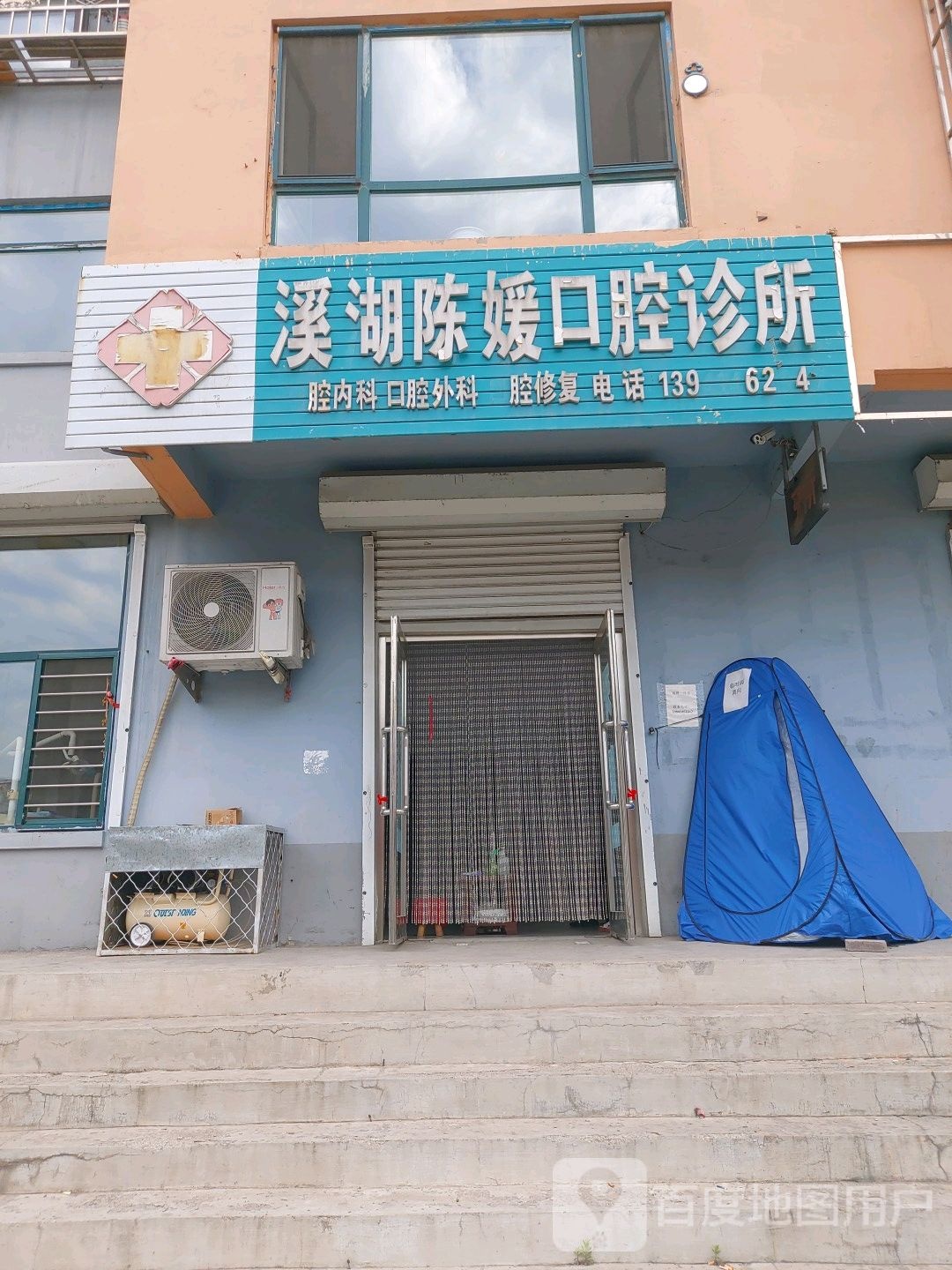 溪湖陈媛口腔诊所