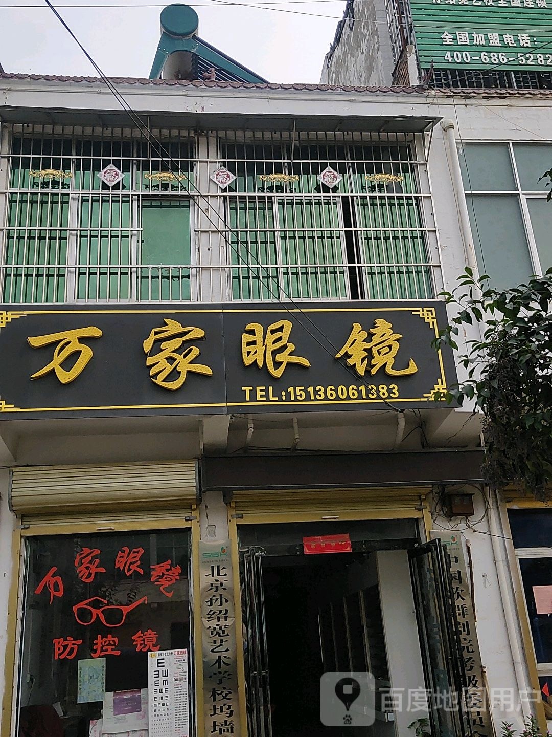 万买眼镜