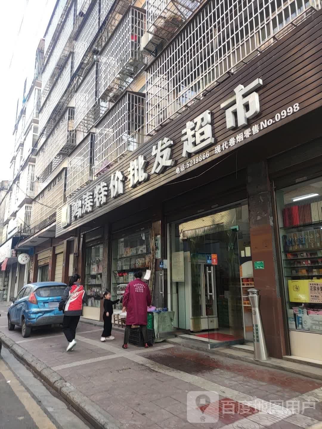 鸿涛特价批fa超市