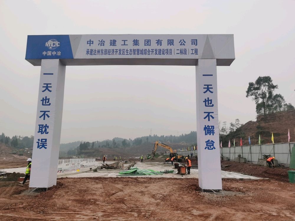 中冶建工达州东部经开区生态智慧城建设项目