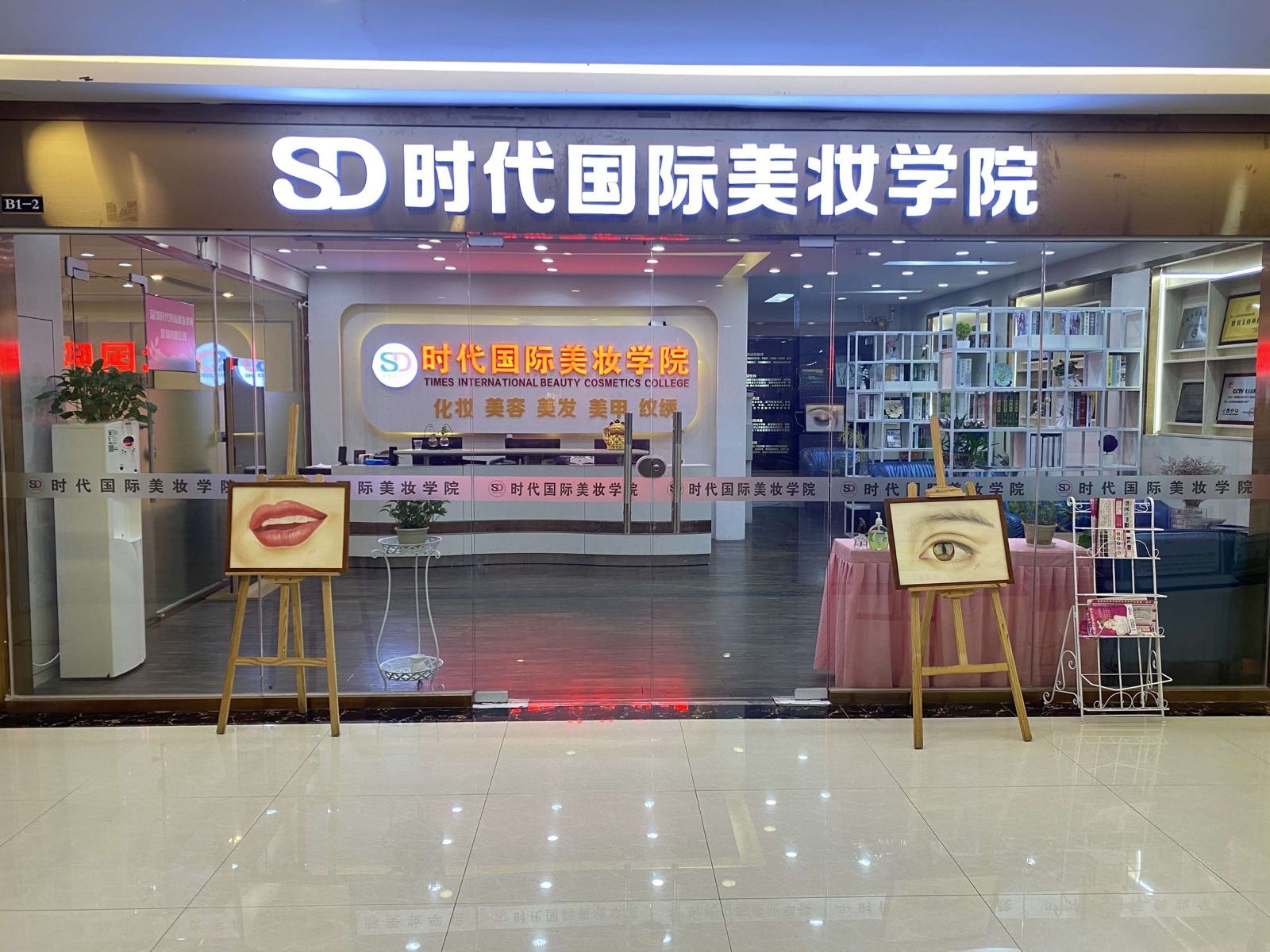 时代艺丽美容美发化妆美甲纹绣美睫培训学校(湛江分校)