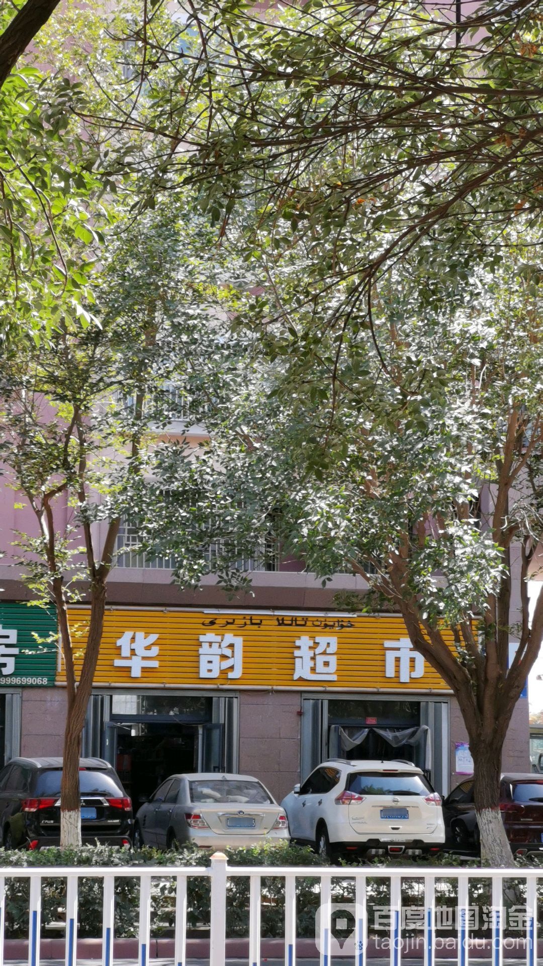 华韵超市(老城东路店)