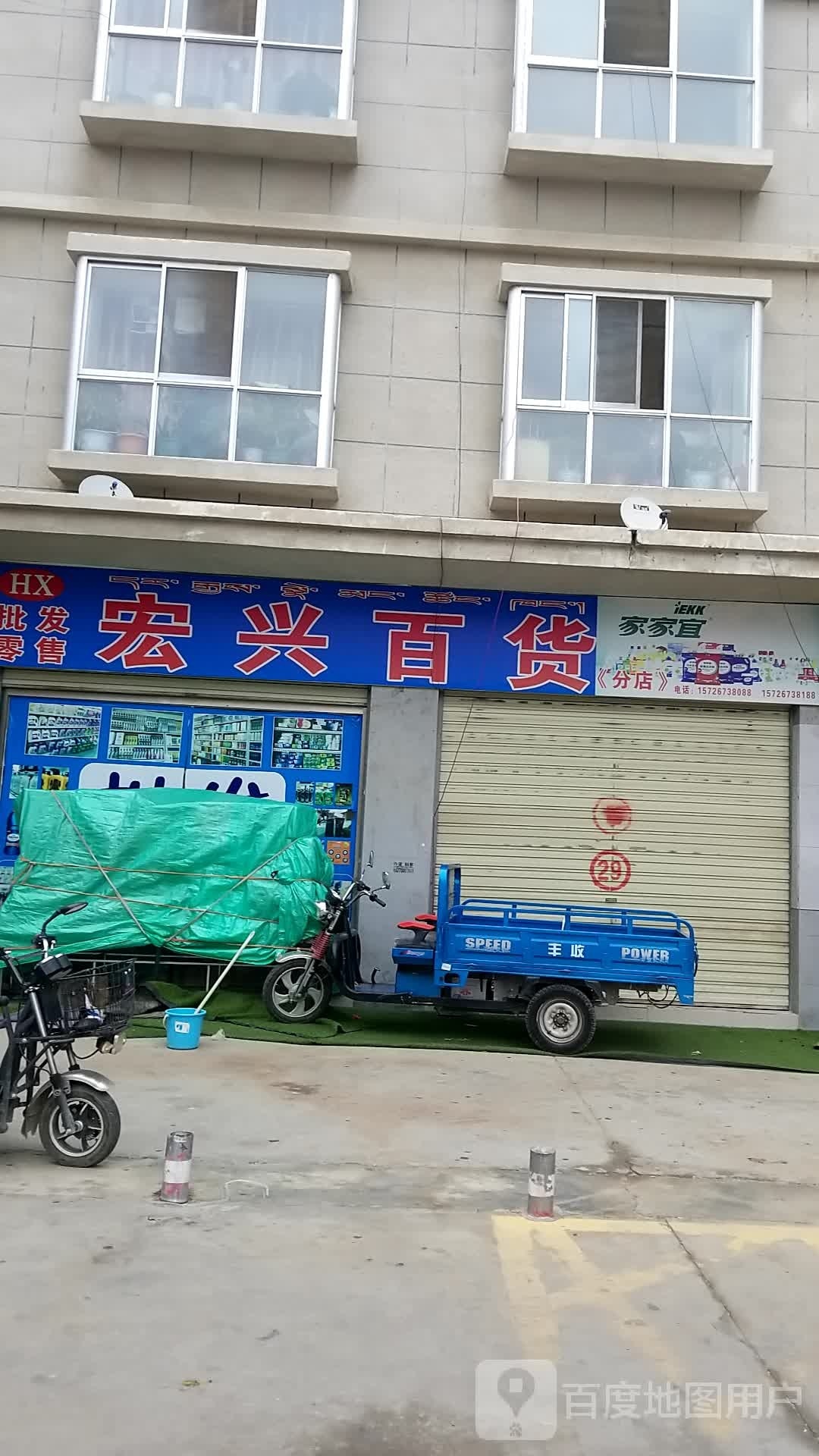 宏兴百货(吉玛巷店)