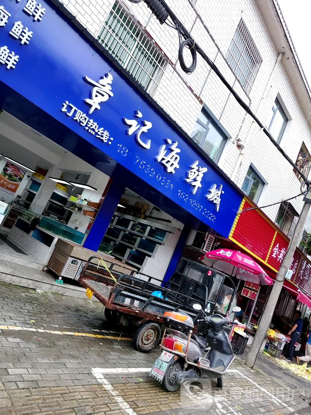 章记海鲜城