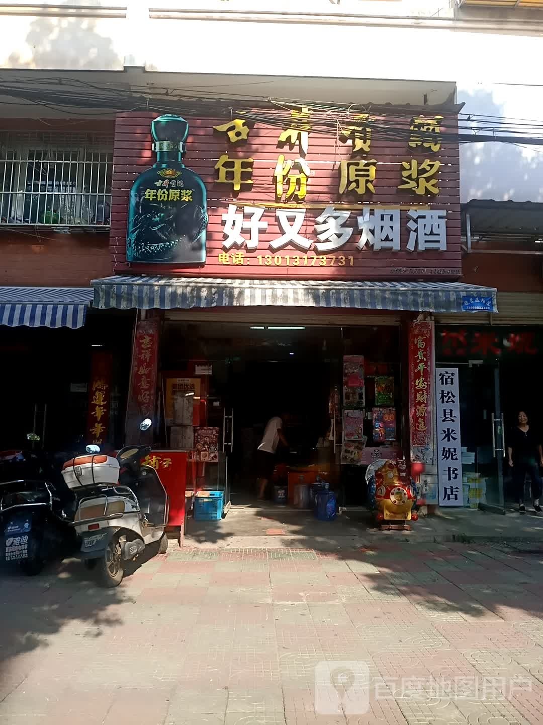 宿松县城米妮书店