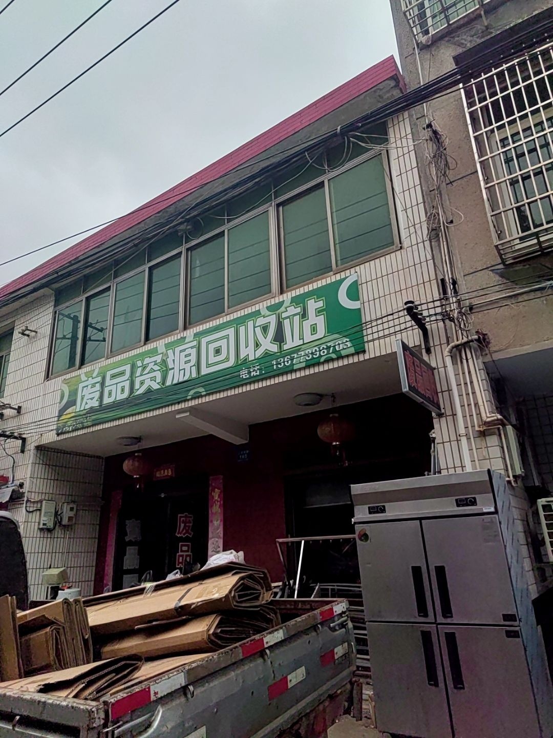 废品回收站
