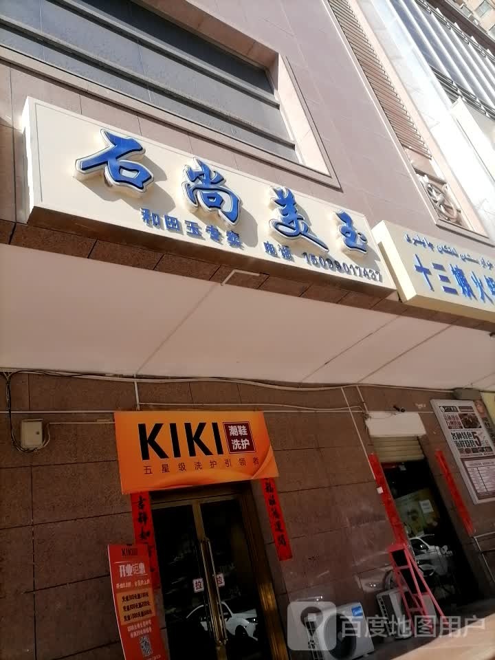 石尚美玉