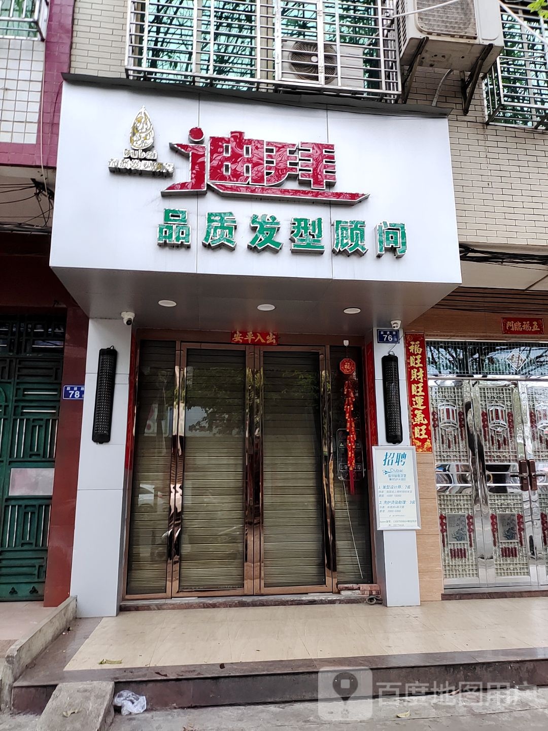 迪拜品质发型顾问(跃进路店)