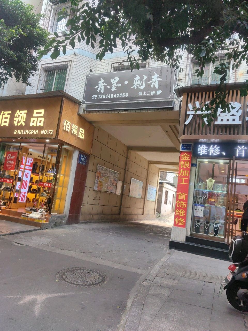 青墨·刺青