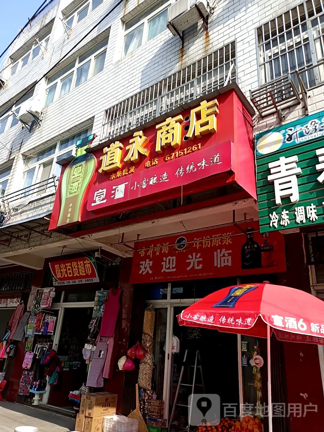 道永商店(定光东巷)