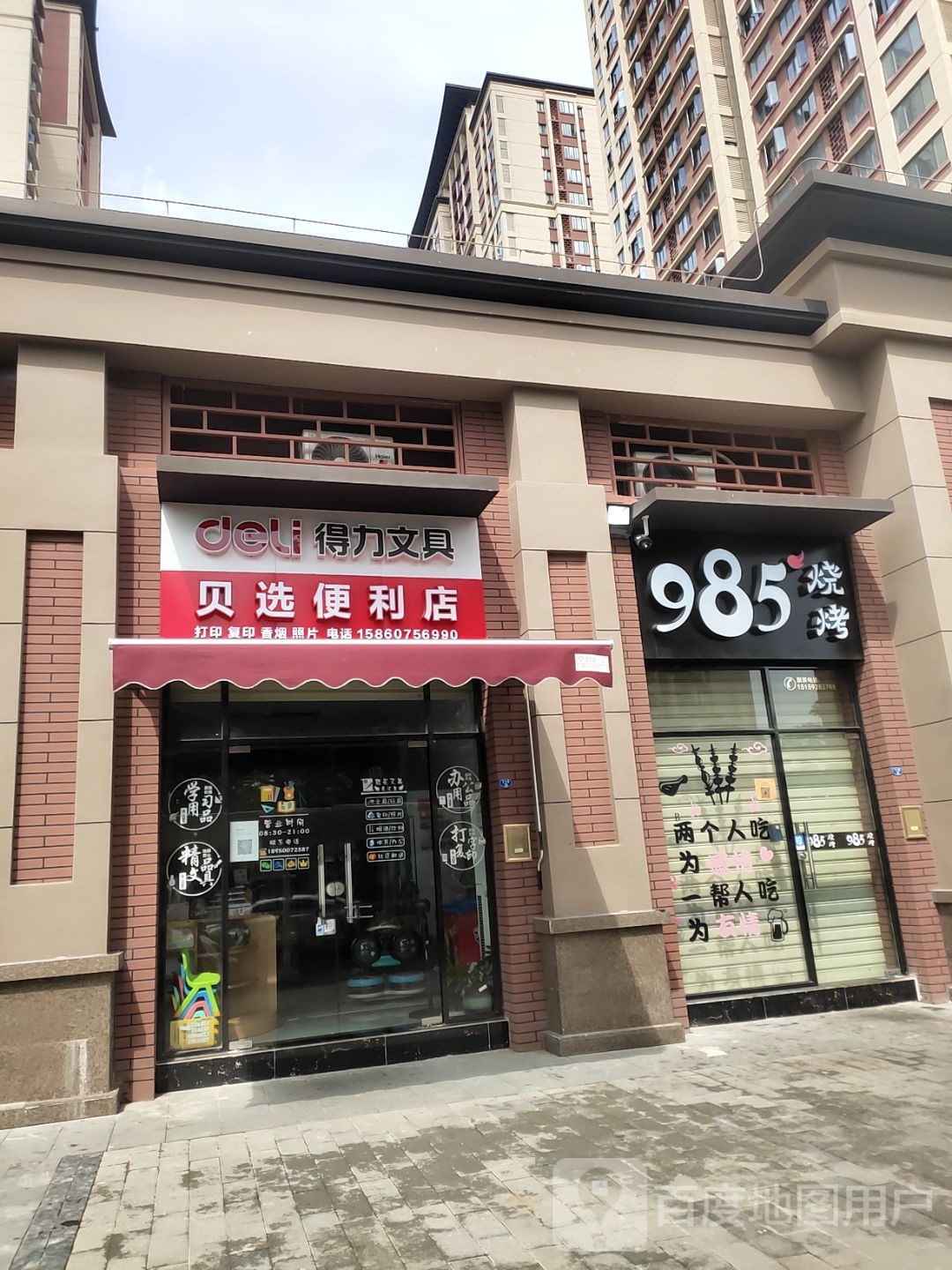 贝选便利店