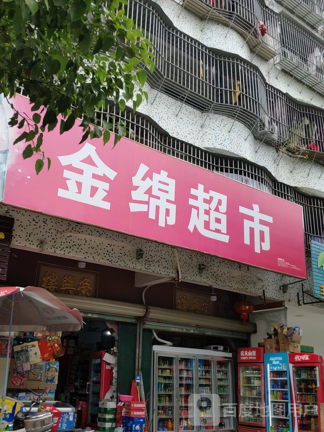 金面超市(光平东路店)