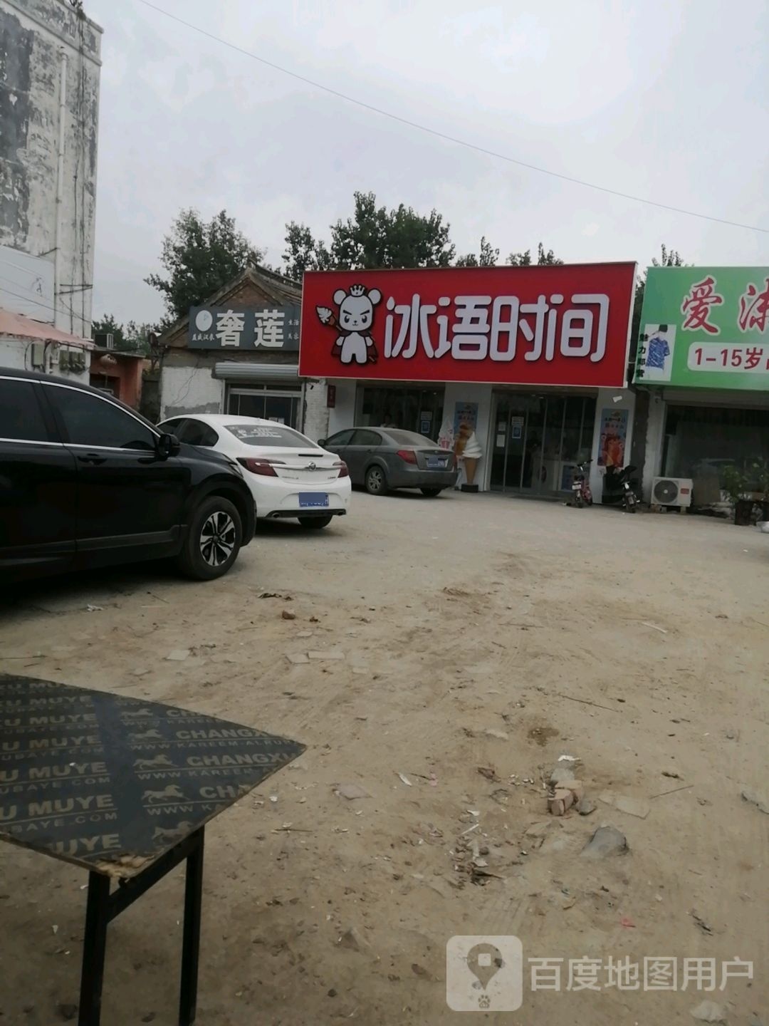 冰语叼间(人民路店)
