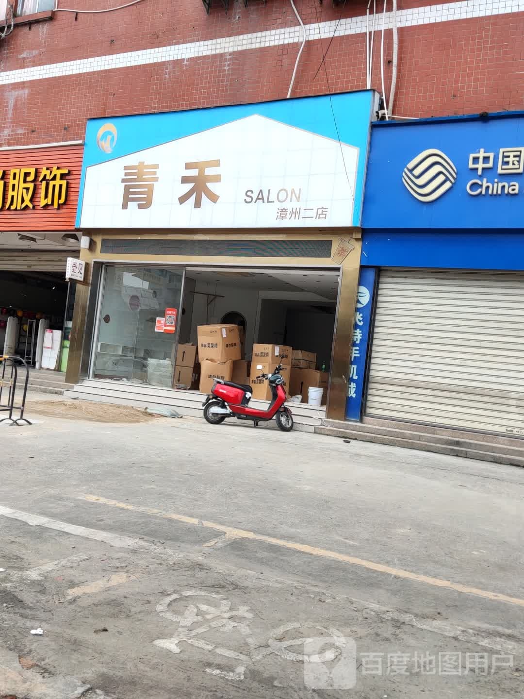 青禾SALON(漳州二店)