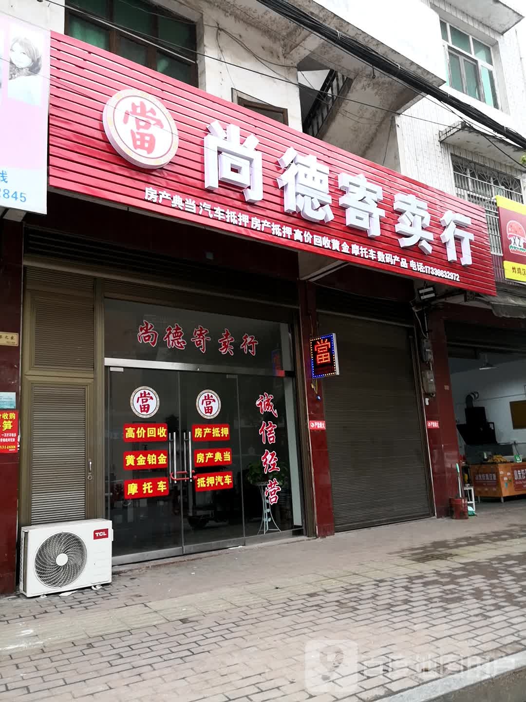 尚德寄卖行