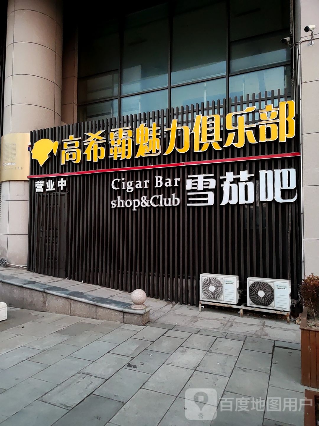 高希霸魅力俱乐部