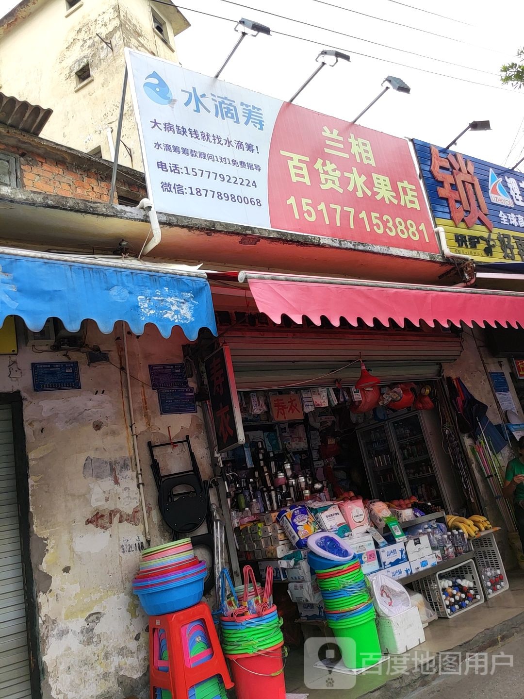 兰相百货水果店