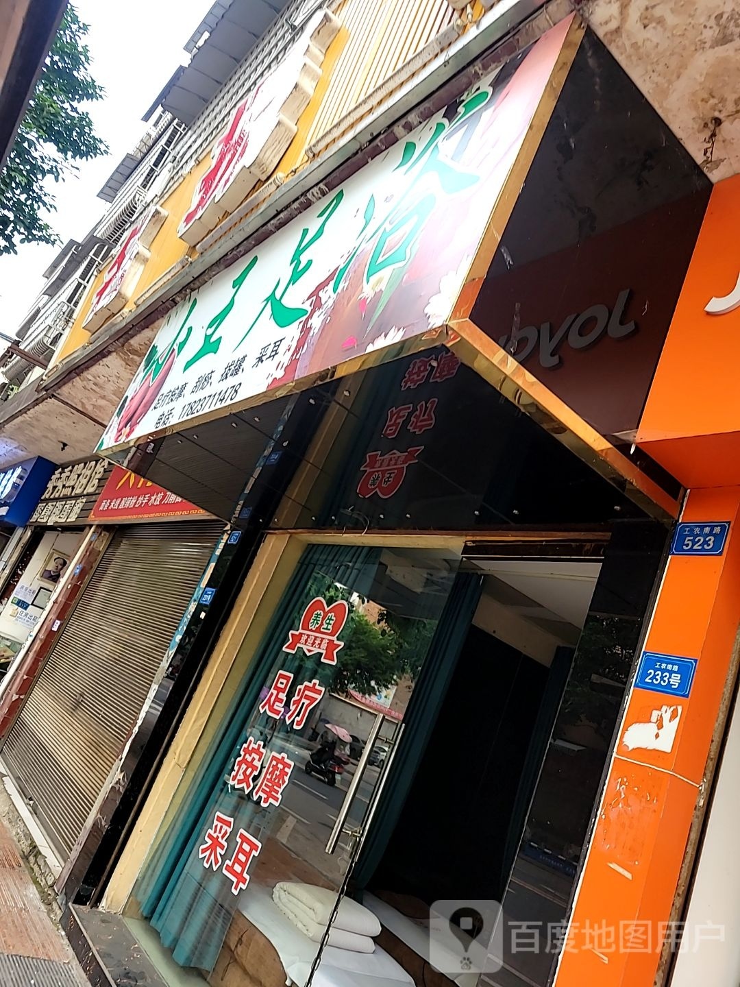 小王足浴