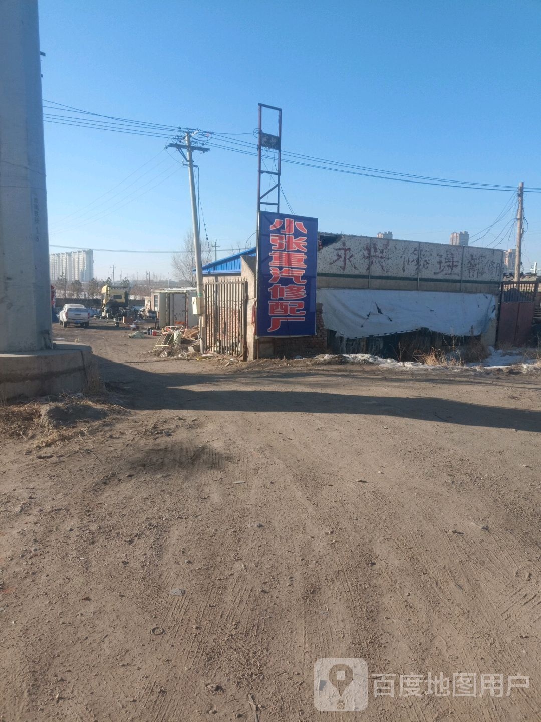 小张重汽修配厂