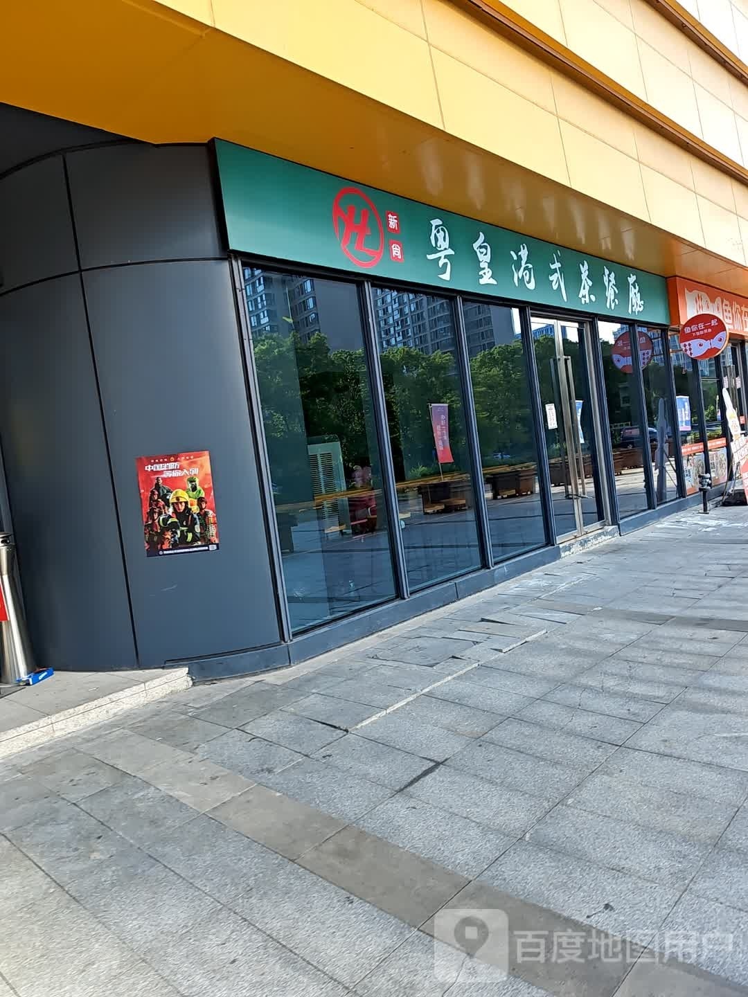 皇观池套粤港式茶餐厅(康庄南路店)