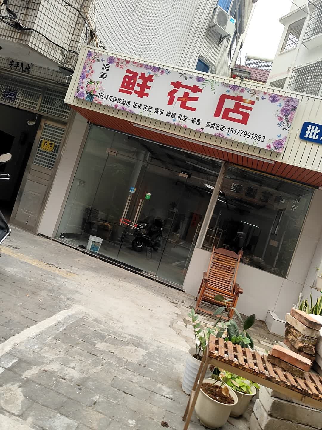 恒美鲜花店(广场西里店)