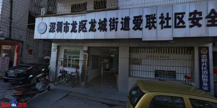 深圳市龙岗区爱联二街99